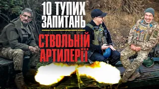 10 тупих запитань СТВОЛЬНІЙ АРТИЛЕРІЇ