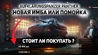 Auf Panther - нужна ли она вам (обзор) ?│ 8 лот черного рынка 2021