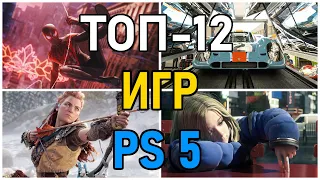 ТОП 12 игр PS5 - Cамые ожидаемые игры Playstation 5