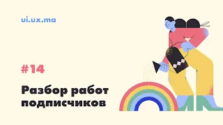 Разбор работы подписчицы