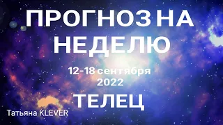 ТЕЛЕЦ (12.09-18.09) Что вас ожидает на следующей неделе. Таро прогноз. Таро КЛЕВЕР.