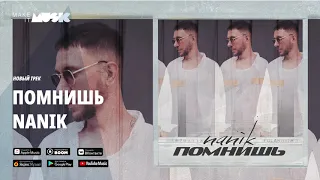 Nanik - Помнишь