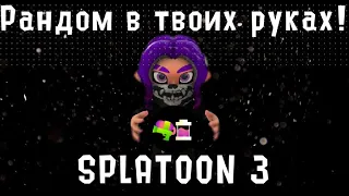 Свойства Сплатун3 | Splatoon3 Как контролировать рандом? Ты ДОЛЖЕН знать об ЭТОМ сайте!