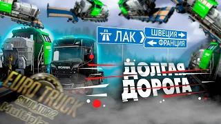 Я ПРОЕХАЛ 3000+км С ЛОКОМОТИВОМ ЗА ОДИН РЕЙС в МУЛЬТИПЛЕЕРЕ TRUCKERS MP EURO TRUCK SIMULATOR 2