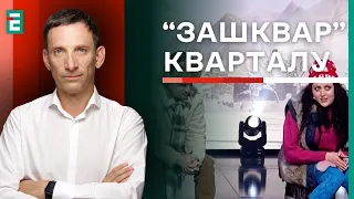 🔥Портников: Самодіяльність КВАРТАЛУ❓Для КОГО ПИСАЛИ номер про Скадовськ? | Суботній політклуб