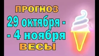 Таро прогноз (гороскоп) с 29 октября по 4 ноября - ВЕСЫ