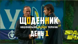 ВЕРЕСЕНЬ 2021. Щоденники збірної. День 1