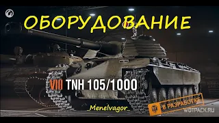 Какое ставить оборудование на TNH 105/1000!