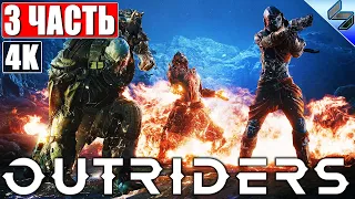 ПРОХОЖДЕНИЕ OUTRIDERS [4K] ➤ Часть 3 ➤ На Русском ➤ Обзор, Геймплей игры на ПК