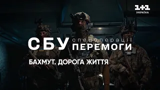 💥 СБУ. Спецоперації перемоги | Бахмут. Дорога життя | Документальний фільм