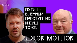 «Жертвами являются украинцы, но сразу после – сами россияне» – посол США в СССР Джек Мэтлок