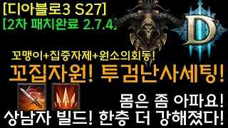 [디아3 S27테섭2]상남자빌드! 꼬집자원! 투검난사세팅!(꼬맹이+집중자제+원소의회동)