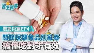 關節保健食品 別亂吞！搞懂吃對才有效！《 醫生醫事 關節炎篇 EP4》侯鐘堡醫師 健康2.0