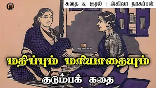 மதிப்பும் மரியாதையும் - Tamil Sirukathaigal - Tamil Novels Audio - Tamil Vaanoli