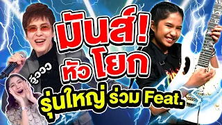 มันส์ หัว โยก งานนี้รุ่นใหญ่ร่วม Feat. #น้องแพรว🤘 | SUPER10