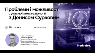 Проблеми і можливості сучасної анестезіології з Денисом Сурковим