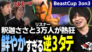 【スト6】リーグ初戦から正念場!? なるおジェイミーが魅せた逆３タテ BeastCup 3on3【なるお/SHAKA/sasatikk・ストリートファイター6】