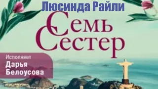 Люсинда Райли - Семь сестер