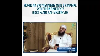 можно ли мусульманину жить в квартире купленной в ипотеку ? шейх Халид Аль- Мушейкъих