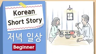 Slow Korean Story with Pictures | 저녁 일상🌆| A1-A2 | Beginner Korean Listening Reading Practice