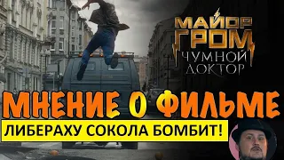 Майор Гром: Чумной Доктор. Обзор фильма. Сокола бомбит!