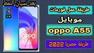 طريقة فرمتة واعادة ﺿﺒﻂ ﺍﻟﻤﺼﻨﻊ أوبو Oppo A55 بعد نسيان كلمه السر و النمط الطريقة مضمونه 100٪