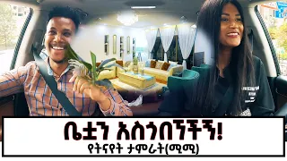 ዛሬ ምሽት 1:00 ይጠብቁን ! በየትናየት ታምራት (ሚሚ) ቤት ውስጥ የገጠመኝ...