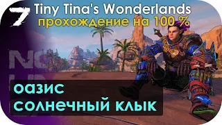 Оазис Солнечный клык / Wonderlands полное прохождение ▶ 7