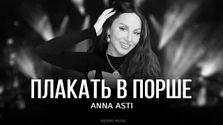 ANNA ASTI - Плакать в Порше | Премьера трека 2024