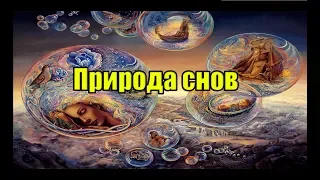 Природа снов. Что есть сны. (Л.Д.О. 238 ч.)