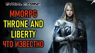 НОВАЯ MMORPG THRONE AND LIBERTY - ЧТО ИЗВЕСТНО