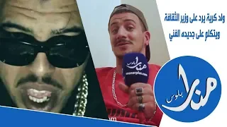 ولد كرية تيجاوب وزير  الثقافة و الشباب على منع أغاني الراب وها شنو قال ؟؟ Weld l'Griya