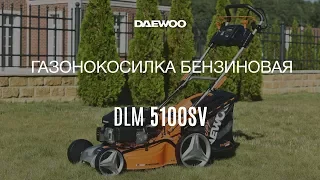 Газонокосилка бензиновая Daewoo DLM 5100SV Обзор, Работа [Daewoo Power Products Russia]