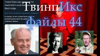 ТвинпИкс файлы 44