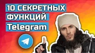 10 секретных (скрытых) функций Telegram 2020. Новые возможности и функции Телеграмма.