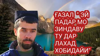 КОРИ АЛИШЕР"ЭЙ ПАДАР МО ЗИНДАВУ ТУ ДАР ЛАХАТ ХОБИДАИ "