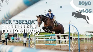 VLOG | уехала на соревнования по конкуру | осталась в конном клубе на ночь | кск Звезда