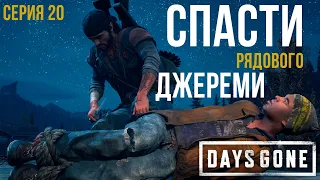 ЖИЗНЬ ПОСЛЕ★ПРОХОЖДЕНИЕ★СПАСТИ РЯДОВОГО ДЖЕРЕМИ★СЕРИЯ 20★DAYS GONE