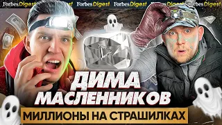 МАСЛЕННИКОВ CREW   миллионы на страхах, призраках и «паранормальных» явлениях