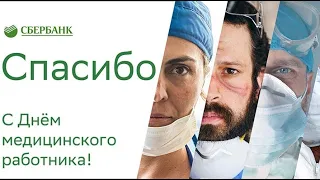 Сбербанк поздравляет рязанских медиков с профессиональным праздником!