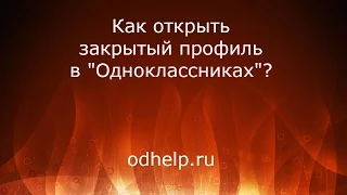 Как открыть закрытый профиль в "Одноклассниках"?