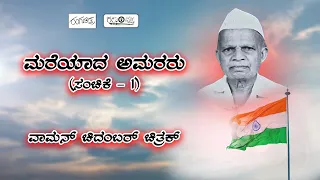 Mareyaada Amararu | A Tribute To Freedom Fighters | Rangachitra | Independence Day Special