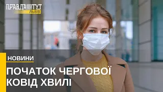 Нова хвиля коронавірусу. Яка епідеміологічна ситуація на Львівщині?