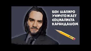 Бен Шапиро УНИЧТОЖАЕТ Социалиста Карандашом(!)