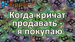 Куда падает рипл (ripple/xrp)? Где можно начинать покупать?