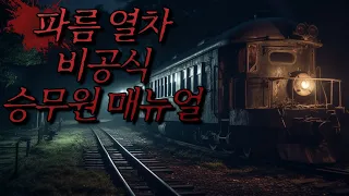 [나폴리탄 괴담] 파름열차의 승무원이 되신 여러분, 진심으로 환영합니다 | 공포라디오 | 무서운이야기 | 매뉴얼 괴담