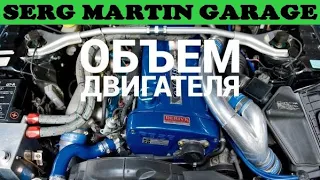 Какой у вас ОБЪЕМ ДВИГАТЕЛЯ? Многие заблуждаются и не знаю какой у них объем. Как посчитать объем?