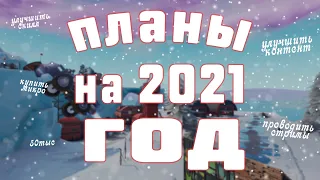 ПЛАНЫ НА 2021 ГОД ФОРТНАЙТ☃️🆕