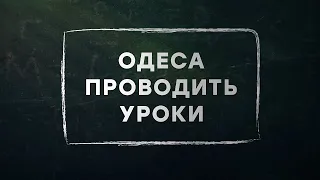 Одеса проводить уроки. Урок 9. Українська література