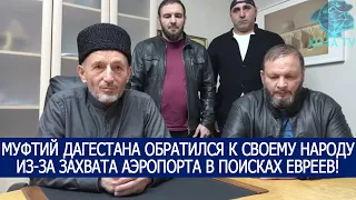 МУФТИЙ ДАГЕСТАНА ОБРАТИЛСЯ К СВОЕМУ НАРОДУ ИЗ-ЗА ЗАХВАТА АЭРОПОРТА В ПОИСКАХ ЕВРЕЕВ!